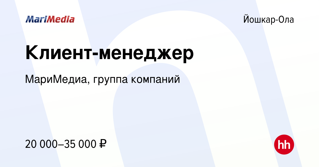 Вакансия Клиент-менеджер в Йошкар-Оле, работа в компании МариМедиа, группа  компаний (вакансия в архиве c 24 марта 2017)