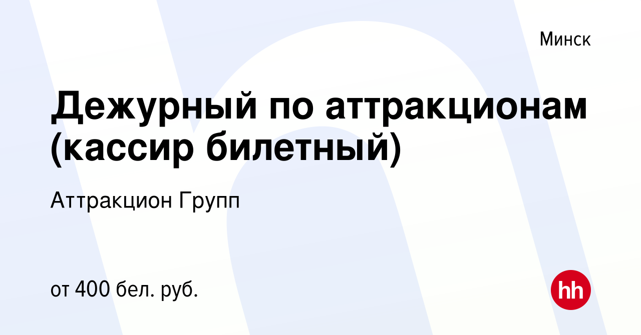 Вакансия Дежурный по аттракционам (кассир билетный) в Минске, работа в  компании Аттракцион Групп (вакансия в архиве c 25 марта 2017)