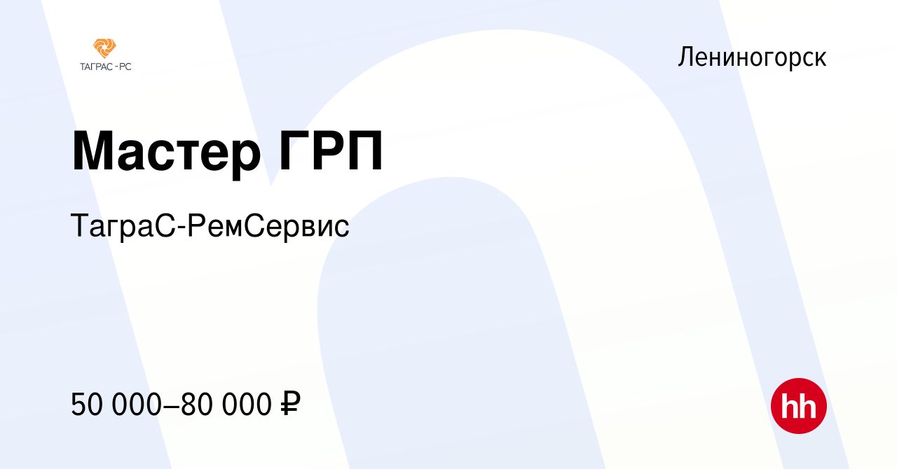 Вакансия Мастер ГРП в Лениногорске, работа в компании ТаграС-РемСервис  (вакансия в архиве c 25 марта 2017)