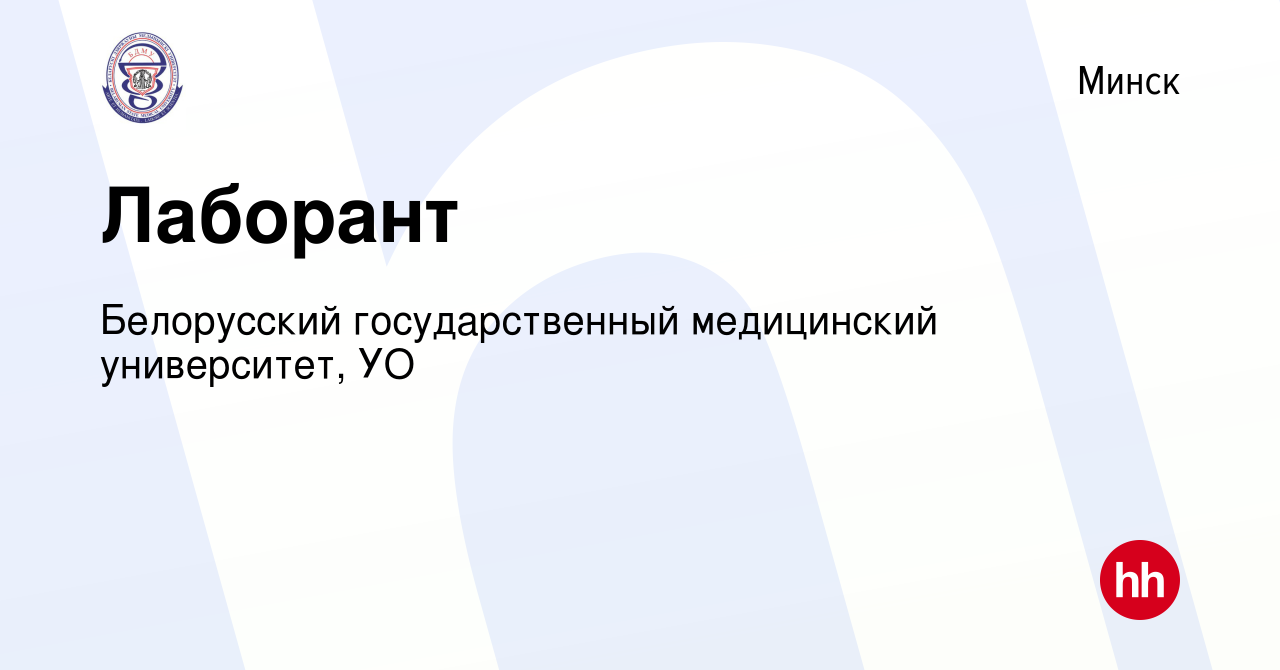 Вакансия Лаборант в Минске, работа в компании Белорусский государственный  медицинский университет, УО (вакансия в архиве c 31 марта 2017)