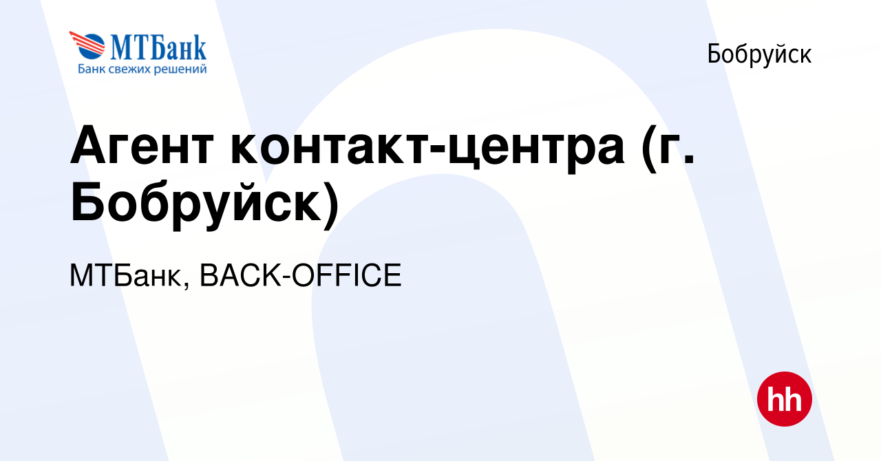 Вакансия Агент контакт-центра (г. Бобруйск) в Бобруйске, работа в компании  МТБанк, BACK-OFFICE (вакансия в архиве c 6 сентября 2017)