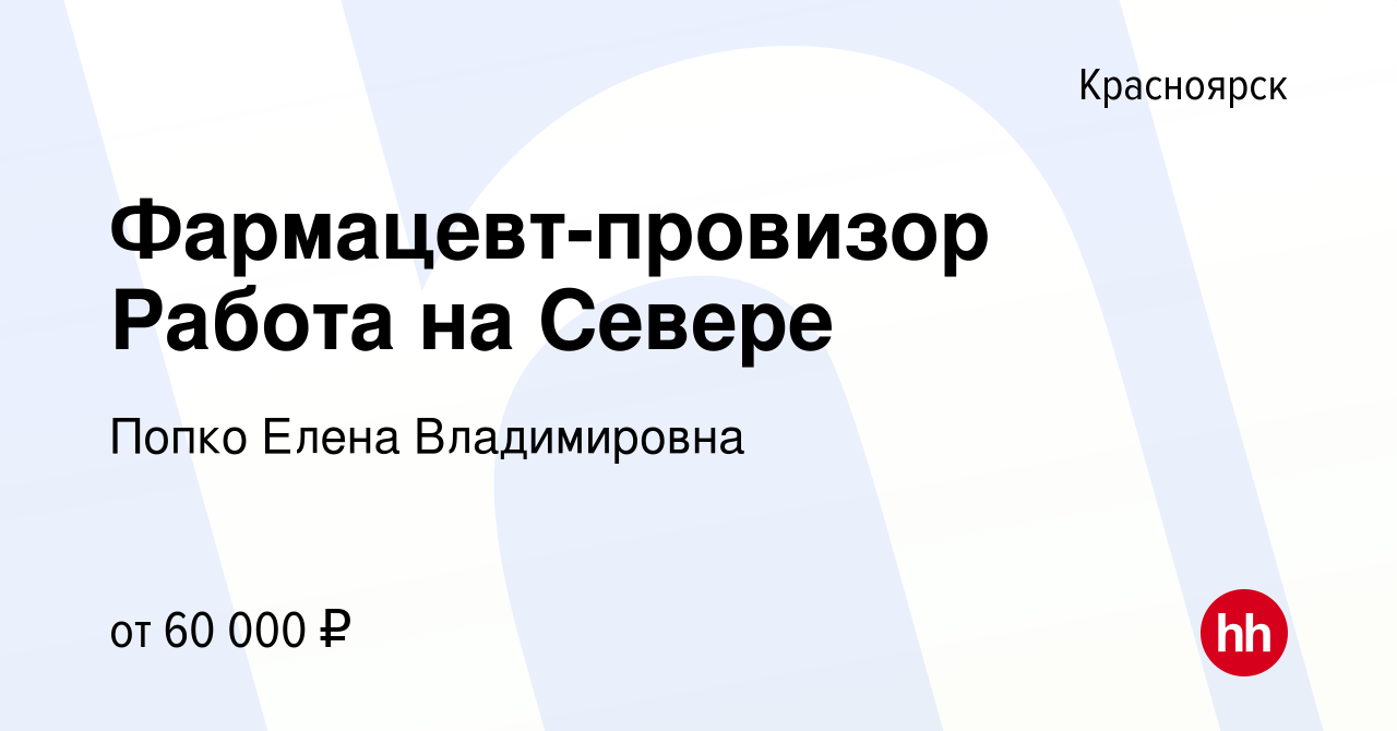 Вакансия Фармацевт-провизор Работа на Севере в Красноярске, работа в  компании Попко Елена Владимировна (вакансия в архиве c 19 июня 2017)