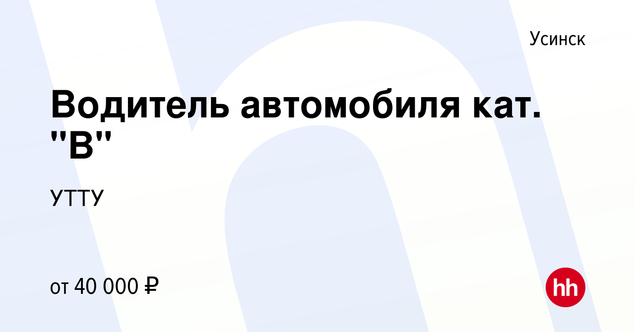 Вакансия Водитель автомобиля кат. 