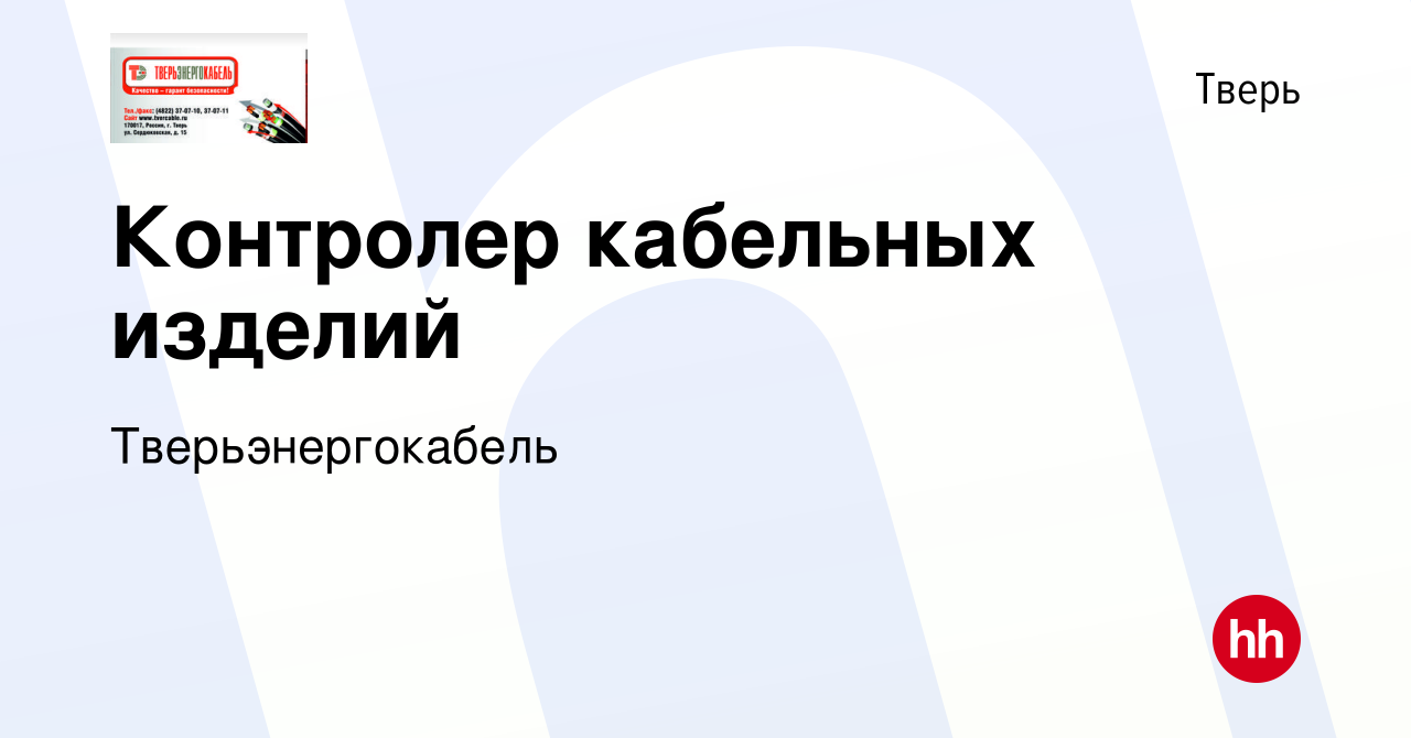 Вакансия Контролер кабельных изделий в Твери, работа в компании  Тверьэнергокабель (вакансия в архиве c 29 марта 2017)