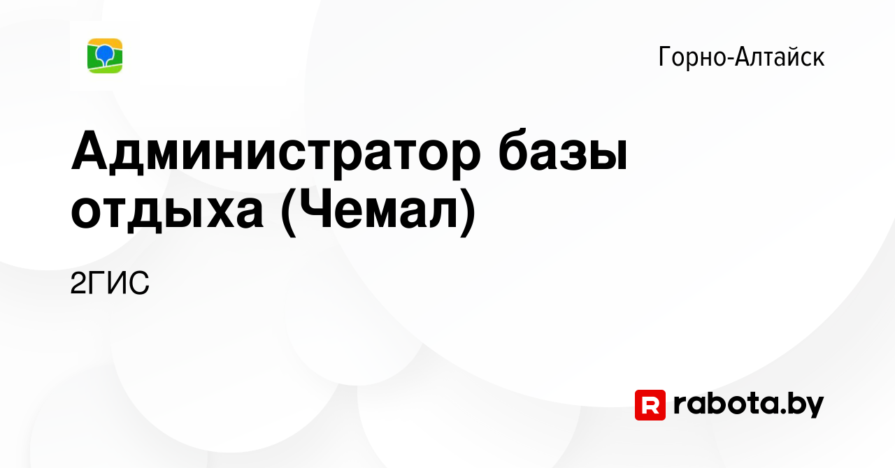 Вакансия Администратор базы отдыха (Чемал) в Горно-Алтайске, работа в  компании 2ГИС (вакансия в архиве c 24 марта 2017)