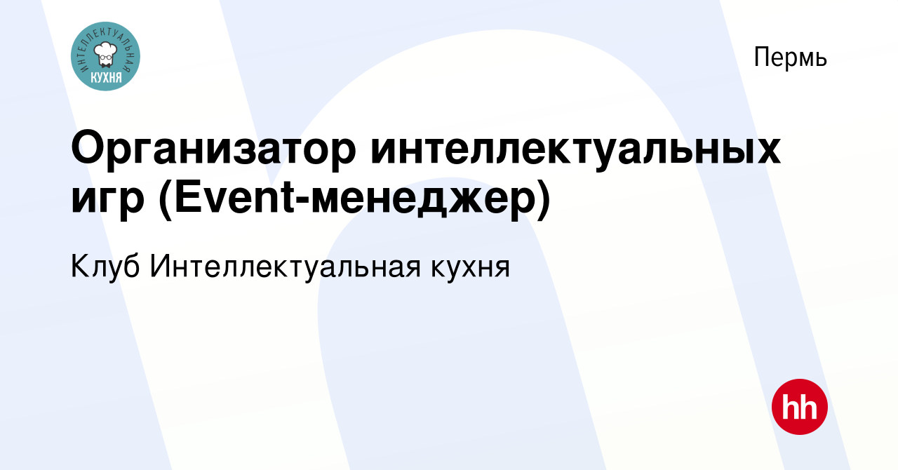 Вакансия Организатор интеллектуальных игр (Event-менеджер) в Перми, работа  в компании Клуб Интеллектуальная кухня (вакансия в архиве c 27 февраля 2017)