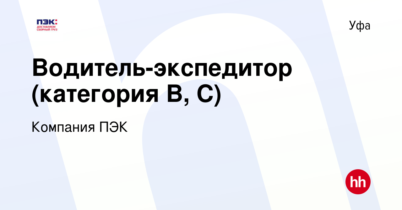 Вакансия Водитель-экспедитор (категория В, С) в Уфе, работа в компании  Компания ПЭК (вакансия в архиве c 29 марта 2017)