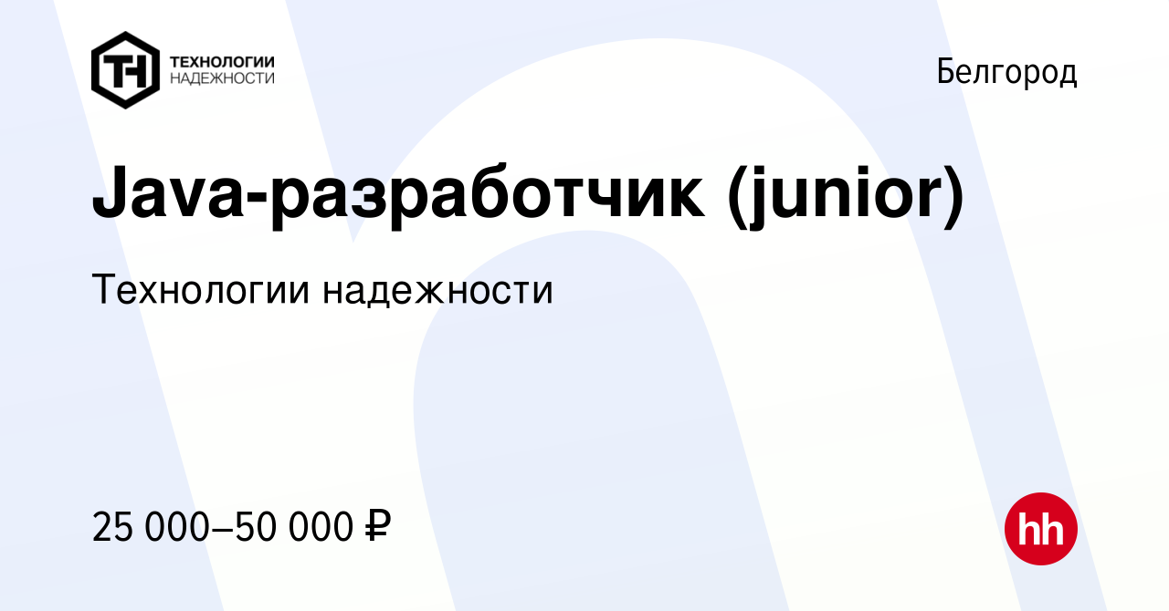 Вакансия Java-разработчик (junior) в Белгороде, работа в компании  Технологии надежности (вакансия в архиве c 29 марта 2017)