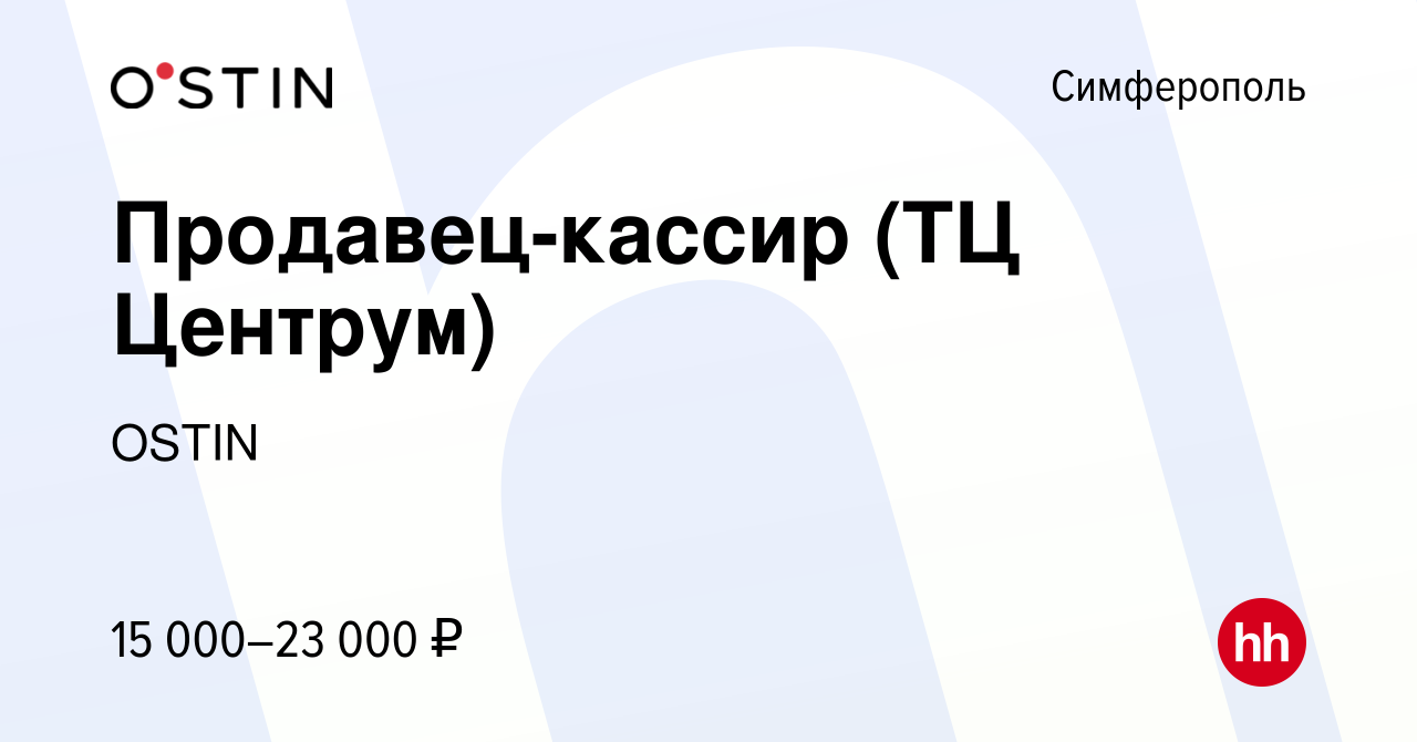 Вакансия Продавец-кассир (ТЦ Центрум) в Симферополе, работа в компании  OSTIN (вакансия в архиве c 5 марта 2018)