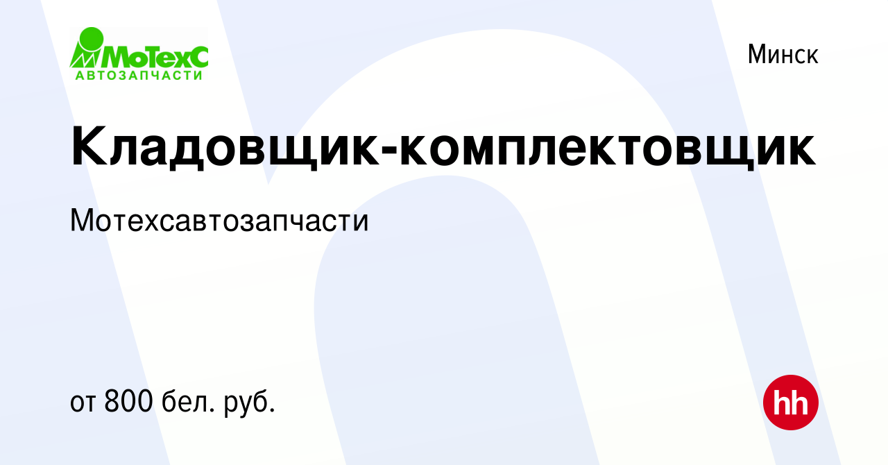 Вакансия Кладовщик-комплектовщик в Минске, работа в компании  Мотехсавтозапчасти (вакансия в архиве c 4 мая 2017)