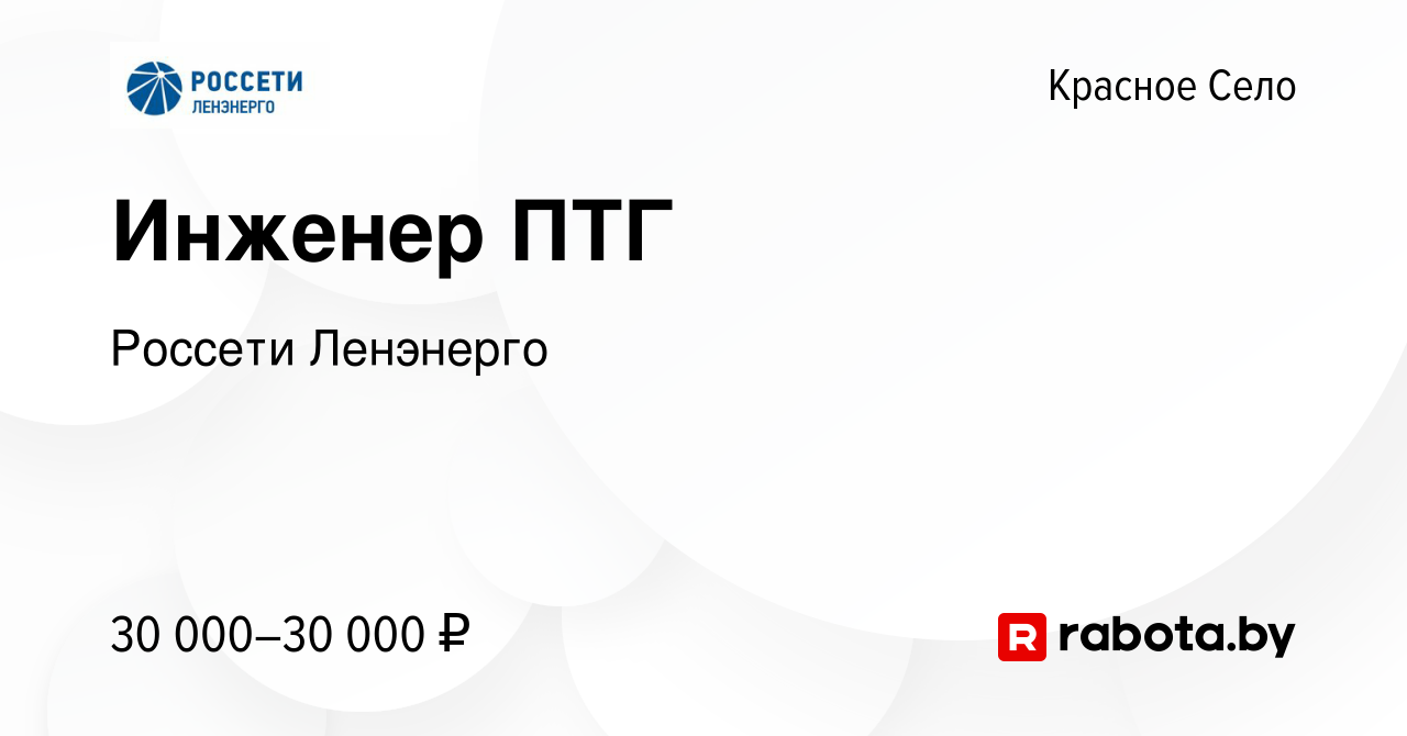 Вакансия Инженер ПТГ в Красном Селе, работа в компании Россети Ленэнерго  (вакансия в архиве c 28 февраля 2017)