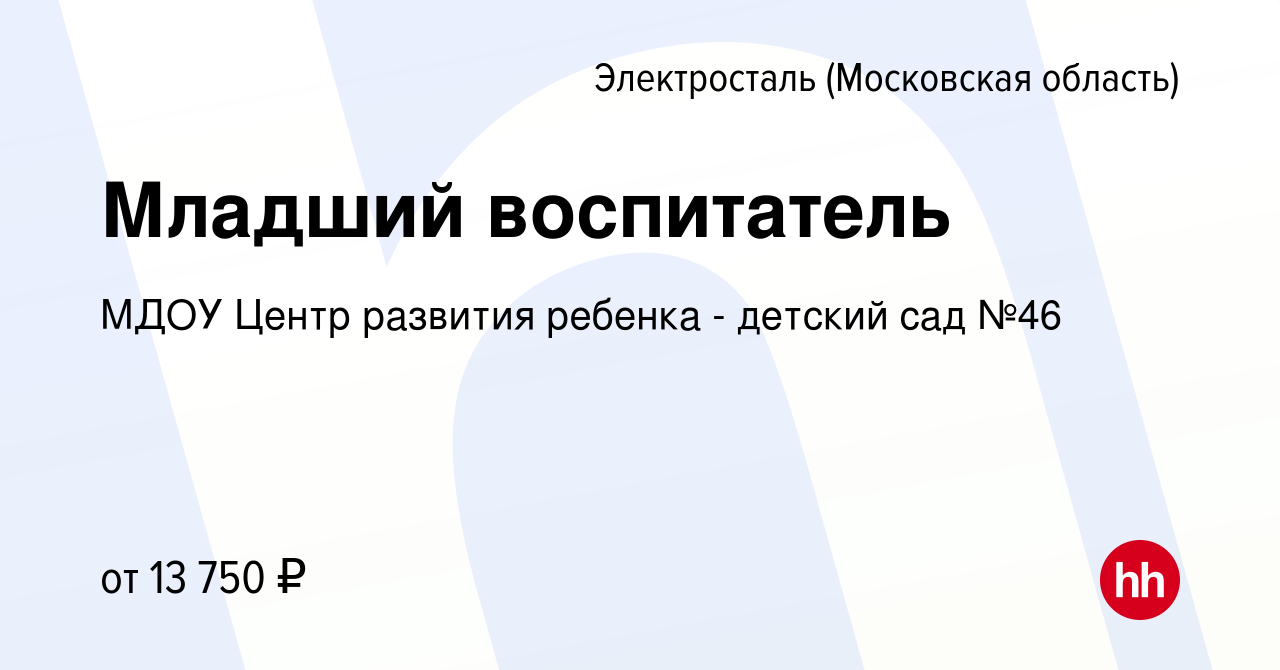 Вакансия Младший воспитатель в Электростали, работа в компании МДОУ Центр  развития ребенка - детский сад №46 (вакансия в архиве c 29 марта 2017)