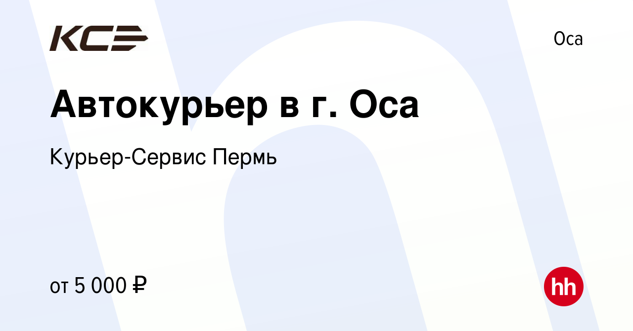 Вакансия Автокурьер в г. Оса в Осе, работа в компании Курьер-Сервис Пермь  (вакансия в архиве c 29 марта 2017)