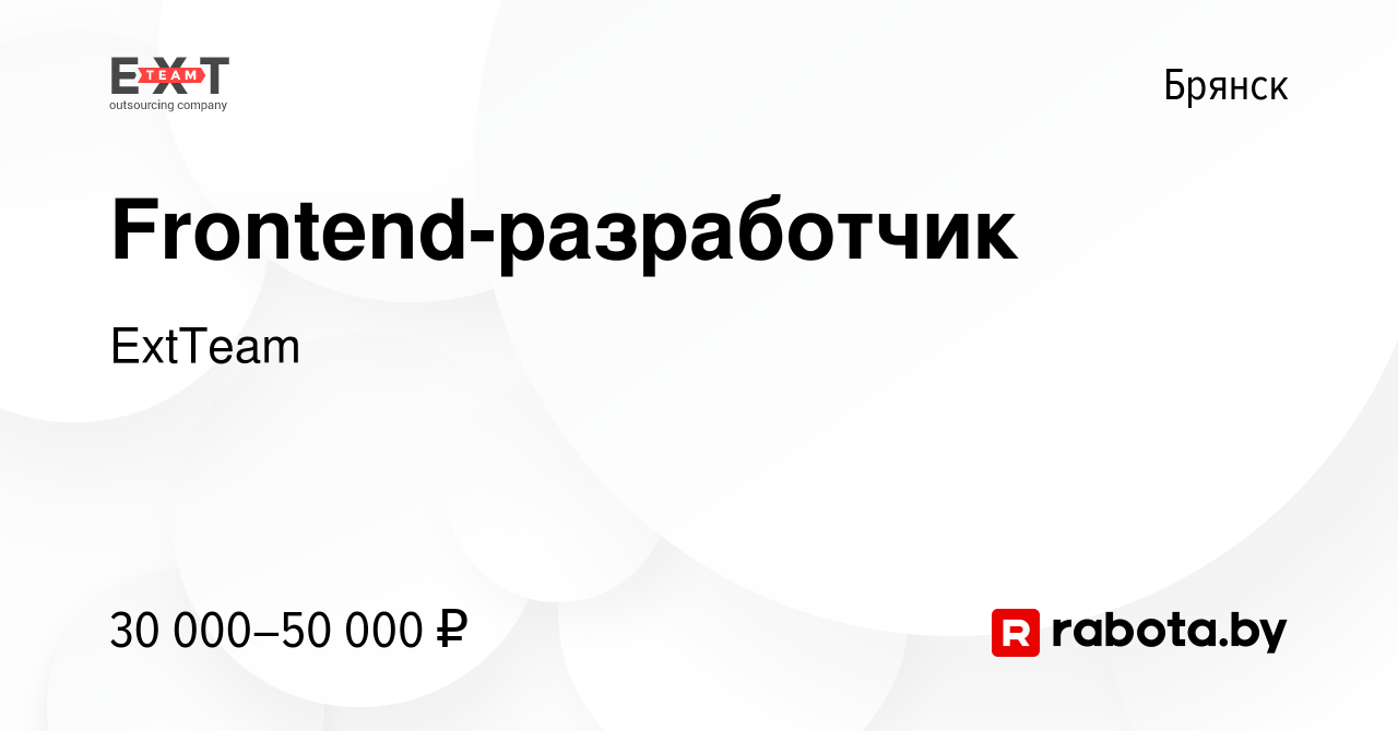 Вакансия Frontend-разработчик в Брянске, работа в компании ExtTeam  (вакансия в архиве c 29 марта 2017)