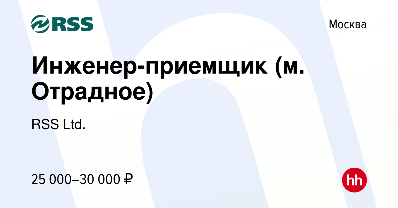 Вакансия Инженер-приемщик (м. Отрадное) в Москве, работа в компании RSS  Ltd. (вакансия в архиве c 10 апреля 2017)