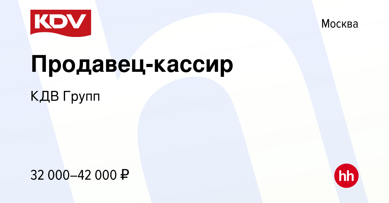 Вакансия Продавец-кассир в Москве, работа в компании КДВ Групп (вакансия в  архиве c 6 октября 2017)