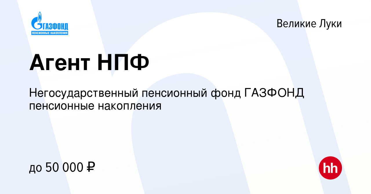 Вакансия Агент НПФ в Великих Луках, работа в компании Негосударственный пенсионный  фонд ГАЗФОНД пенсионные накопления (вакансия в архиве c 24 мая 2017)