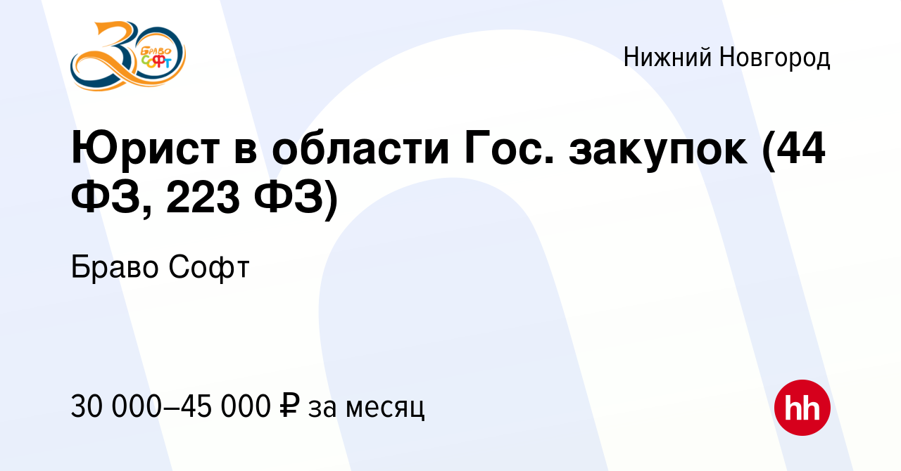 Вакансия Юрист в области Гос. закупок (44 ФЗ, 223 ФЗ) в Нижнем Новгороде,  работа в компании Браво Софт (вакансия в архиве c 3 июля 2017)