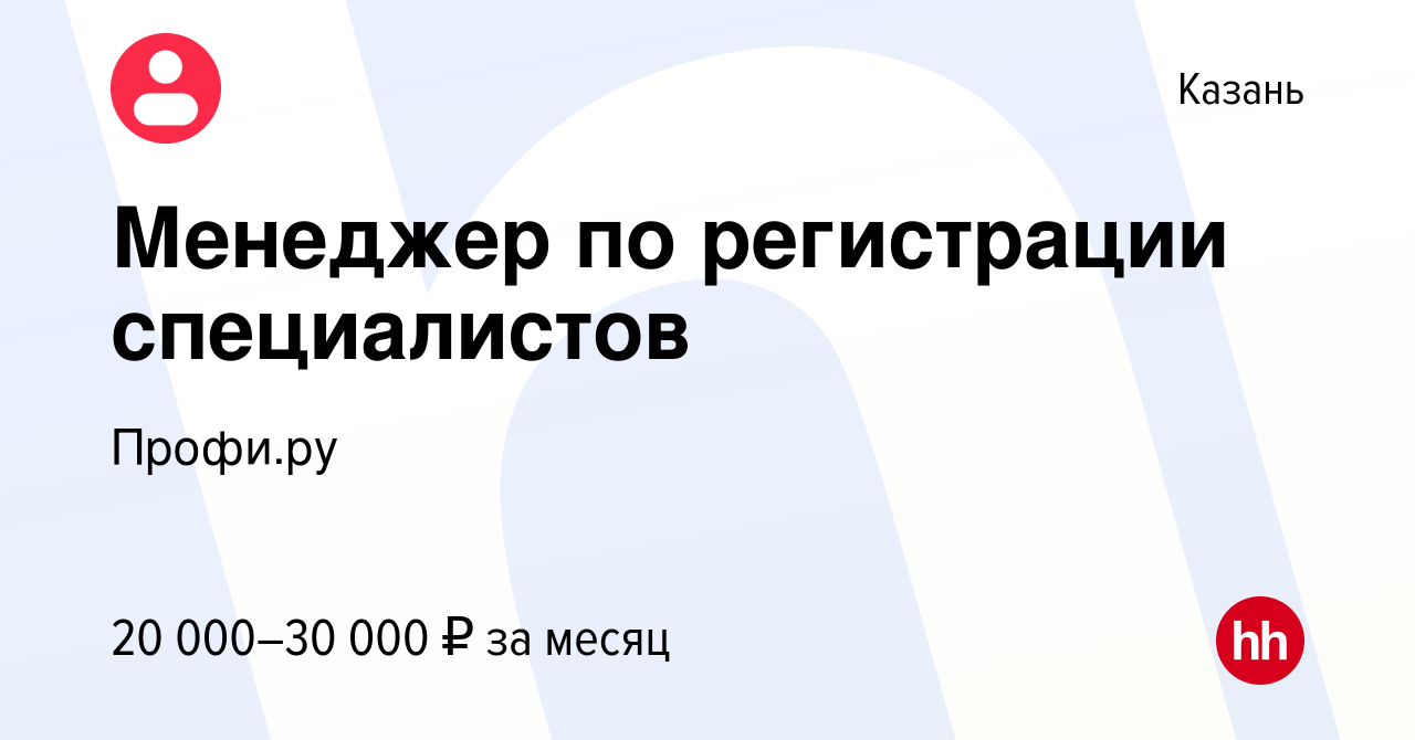 Вакансия Менеджер по регистрации специалистов в Казани, работа в компании  Профи (profi.ru) (вакансия в архиве c 22 апреля 2017)