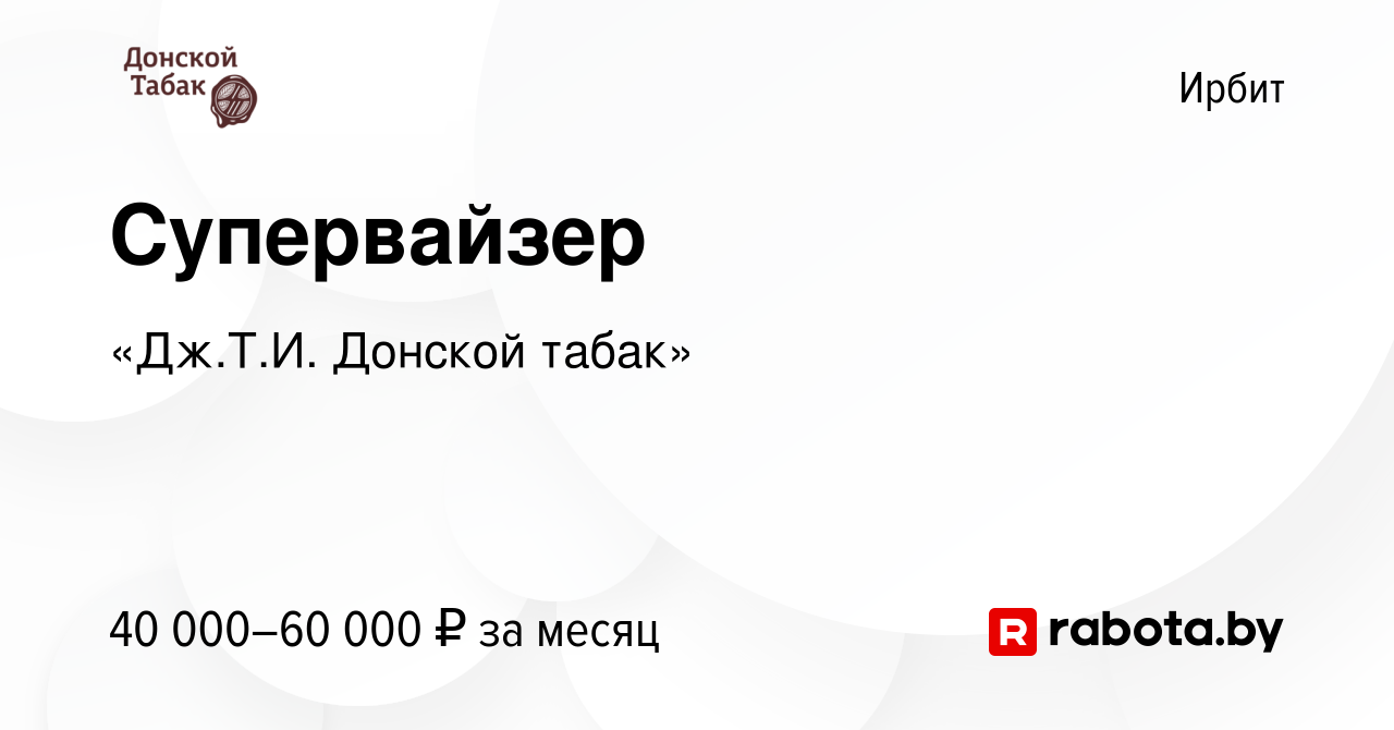 Вакансия Супервайзер в Ирбите, работа в компании «Дж.Т.И. Донской табак»  (вакансия в архиве c 30 марта 2017)