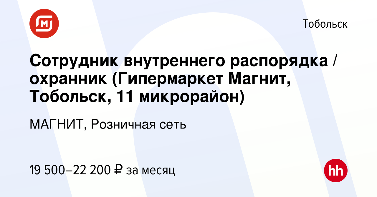 Вакансия Сотрудник внутреннего распорядка / охранник (Гипермаркет Магнит,  Тобольск, 11 микрорайон) в Тобольске, работа в компании МАГНИТ, Розничная  сеть (вакансия в архиве c 26 апреля 2017)