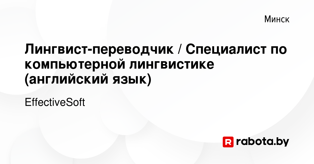 Вакансия Лингвист-переводчик / Специалист по компьютерной лингвистике ( английский язык) в Минске, работа в компании EffectiveSoft (вакансия в  архиве c 29 апреля 2017)