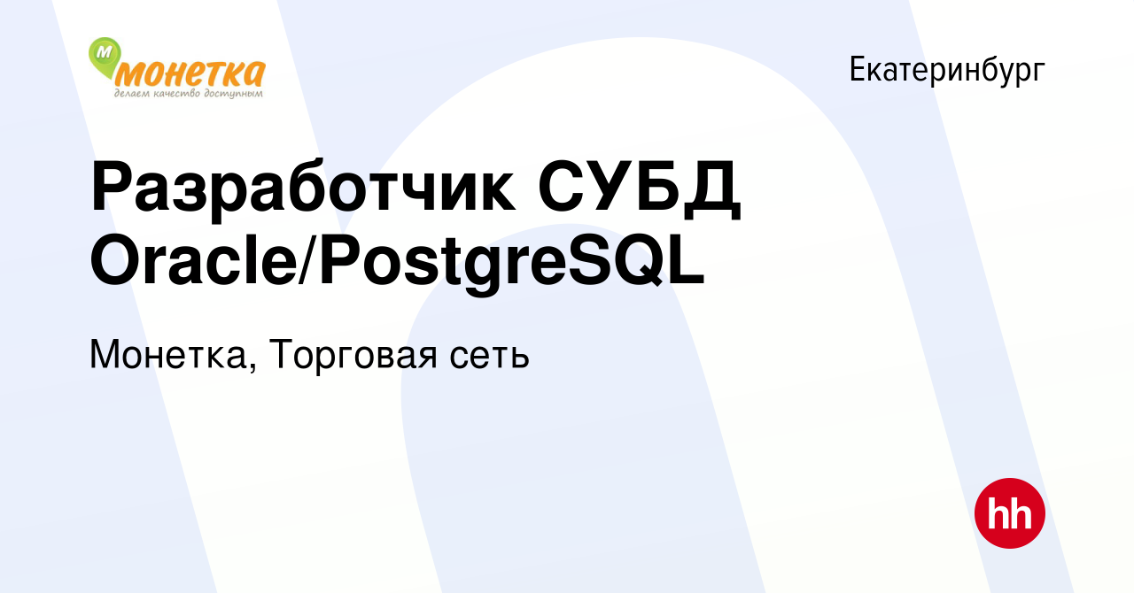 Вакансия Разработчик СУБД Oracle/PostgreSQL в Екатеринбурге, работа в  компании Монетка, Торговая сеть (вакансия в архиве c 31 августа 2017)