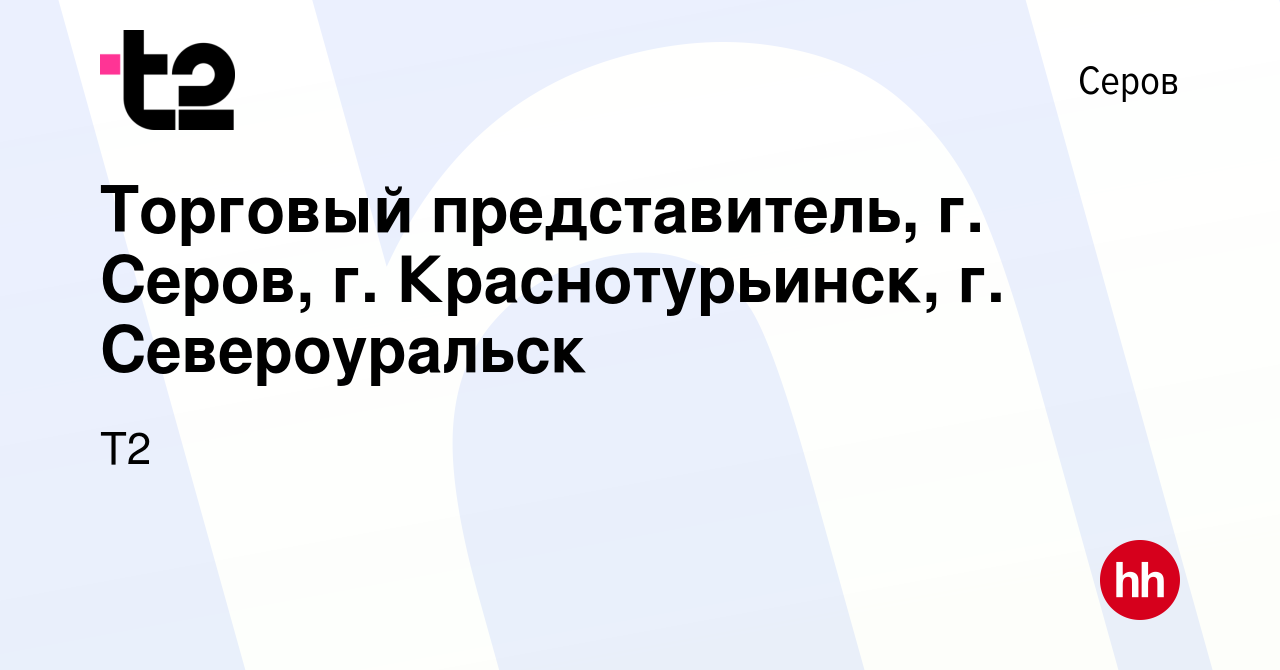 Вакансия Торговый представитель, г. Серов, г. Краснотурьинск, г.  Североуральск в Серове, работа в компании Tele2 (вакансия в архиве c 31  марта 2017)