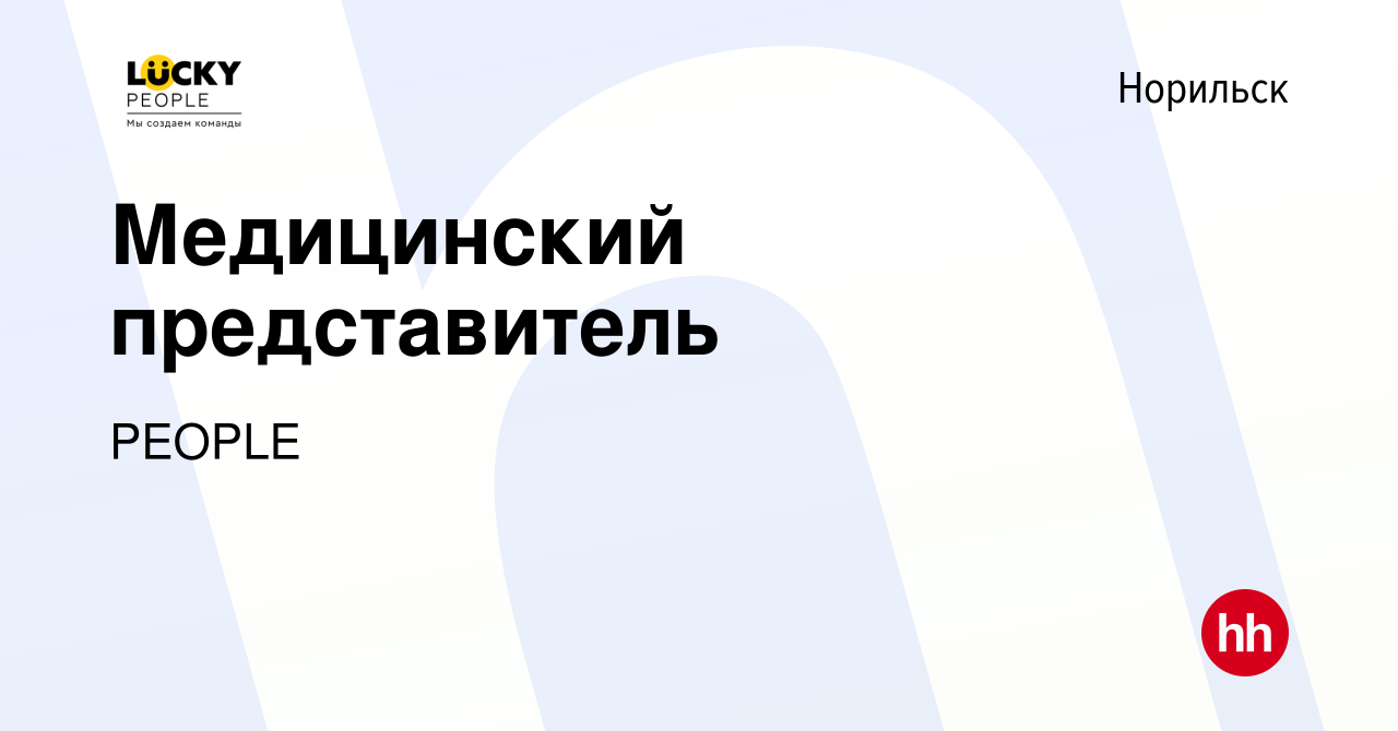 Вакансия Медицинский представитель в Норильске, работа в компании PEOPLE  (вакансия в архиве c 12 марта 2017)