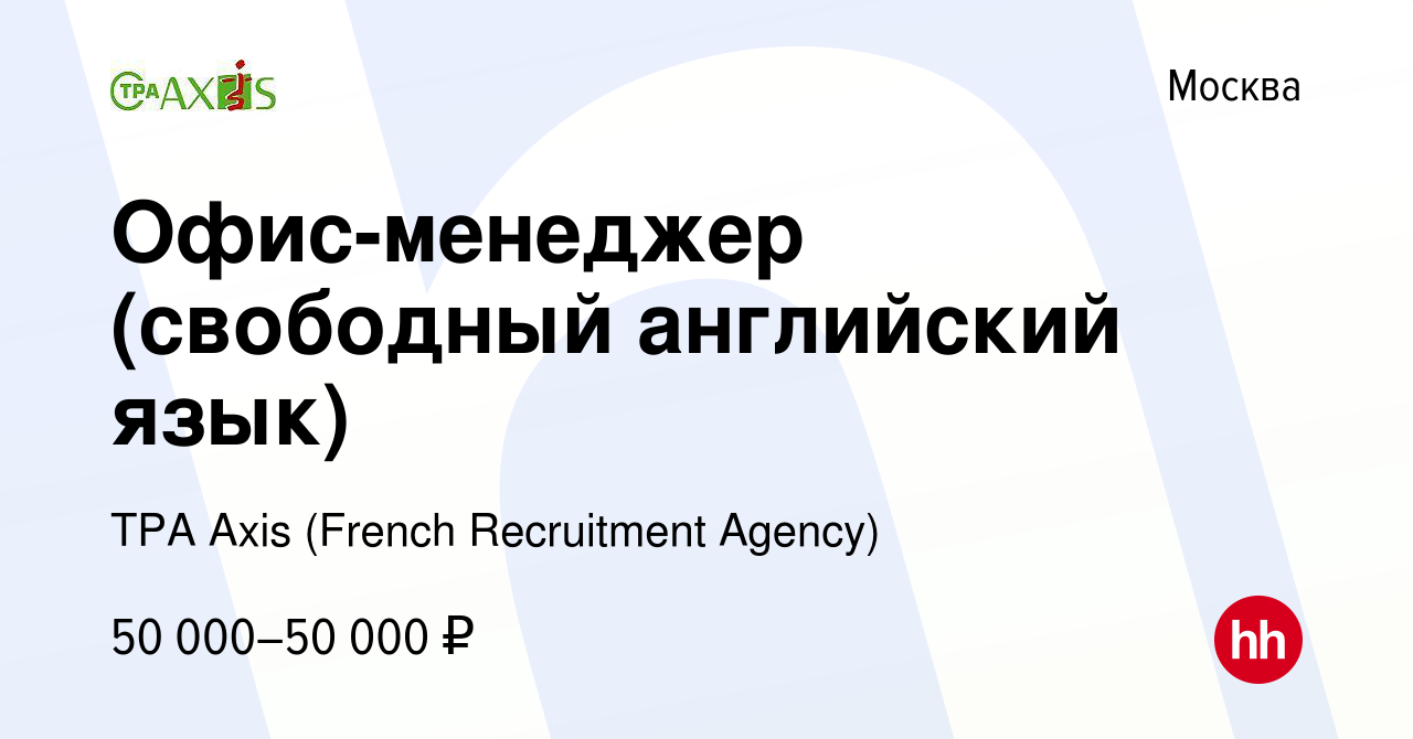 Вакансия Офис-менеджер (свободный английский язык) в Москве, работа в  компании TPA Axis (French Recruitment Agency) (вакансия в архиве c 31 марта  2017)