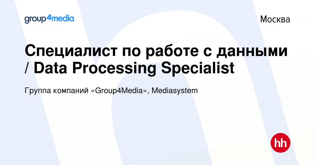 Вакансия Специалист по работе с данными / Data Processing Specialist в  Москве, работа в компании Группа компаний «Group4Media», Mediasystem  (вакансия в архиве c 26 мая 2017)