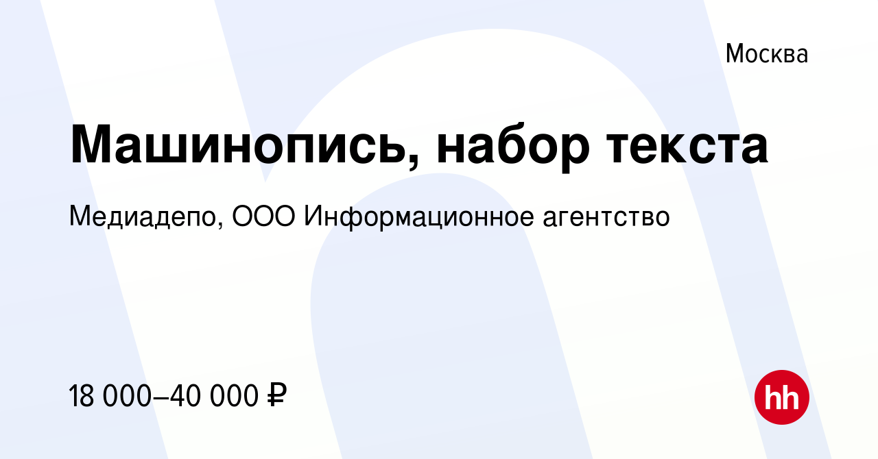 Вакансия Машинопись, набор текста в Москве, работа в компании Медиадепо,  ООО Информационное агентство (вакансия в архиве c 24 марта 2009)