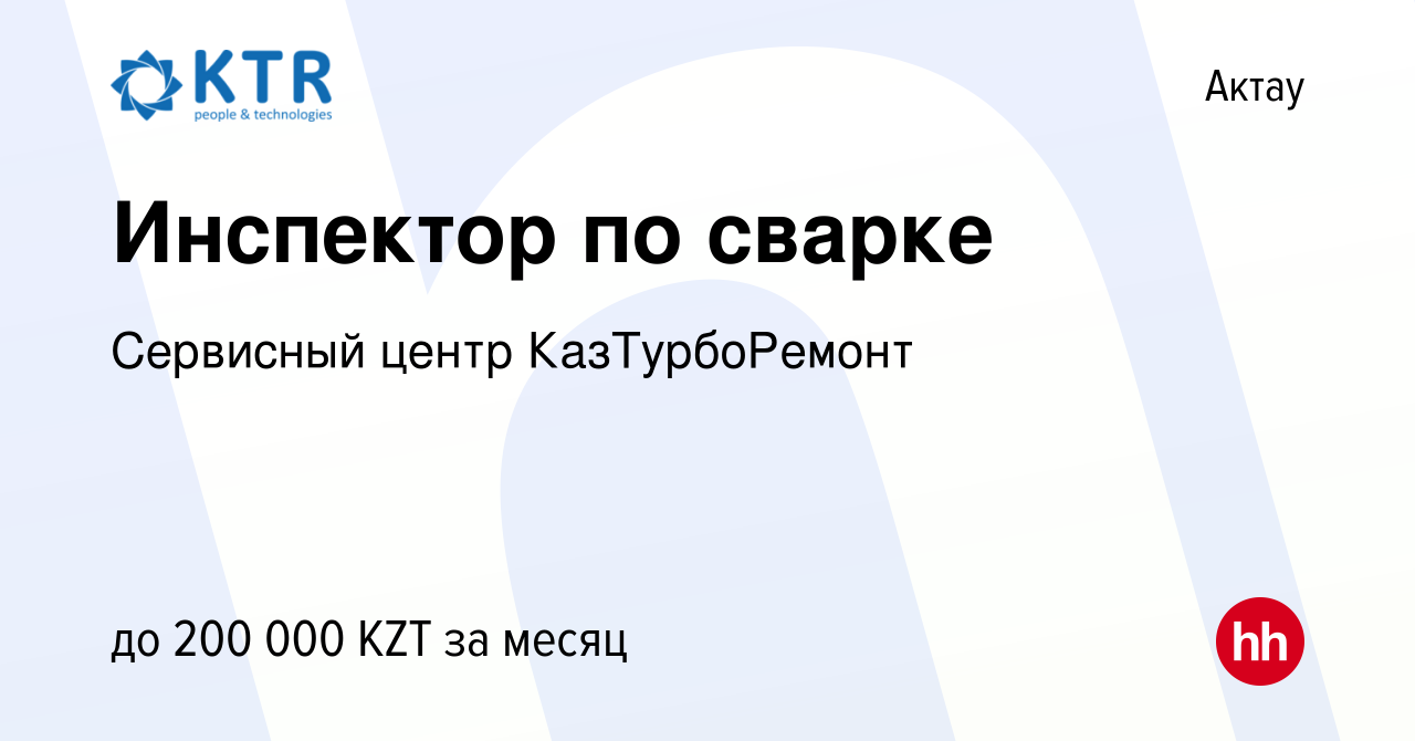 Вакансия Инспектор по сварке в Актау, работа в компании Сервисный центр  КазТурбоРемонт (вакансия в архиве c 1 апреля 2017)