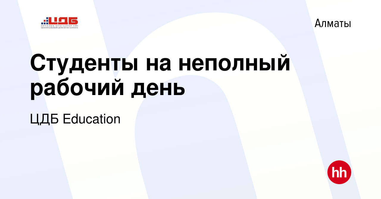 Вакансия Студенты на неполный рабочий день в Алматы, работа в компании ЦДБ  Education (вакансия в архиве c 2 марта 2017)