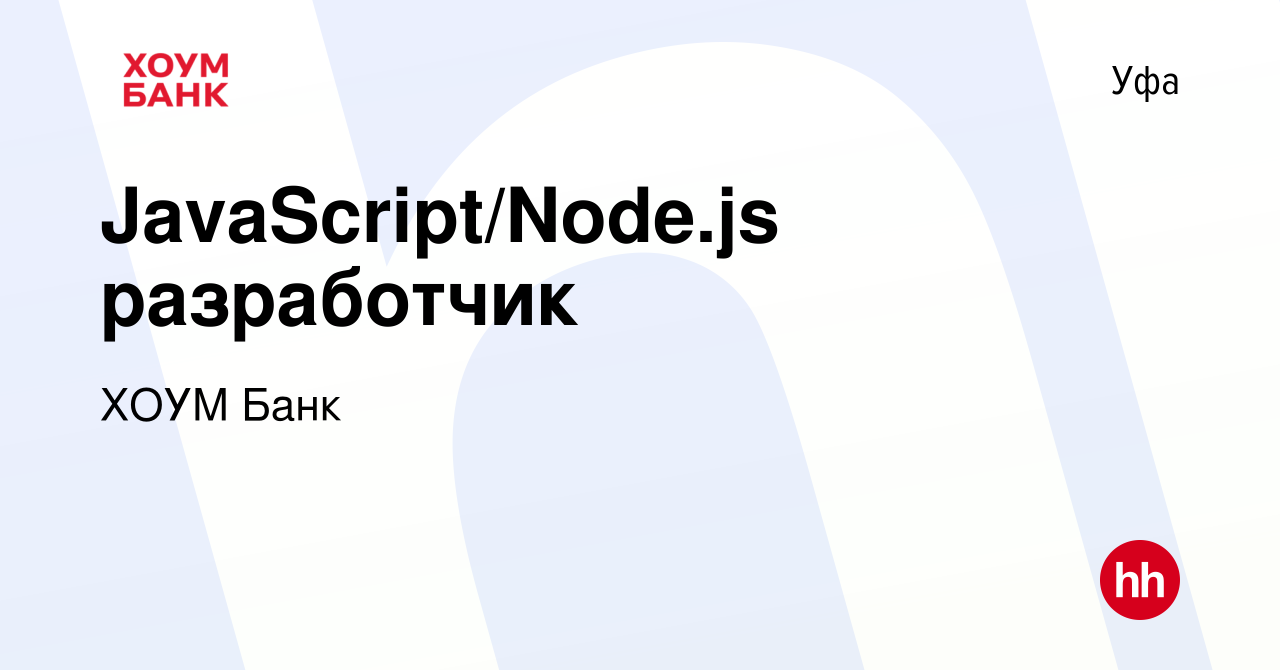 Вакансия JavaScript/Node.js разработчик в Уфе, работа в компании ХОУМ Банк  (вакансия в архиве c 1 апреля 2017)