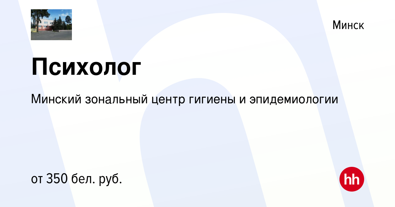 Вакансия Психолог в Минске, работа в компании Минский зональный центр  гигиены и эпидемиологии (вакансия в архиве c 1 апреля 2017)