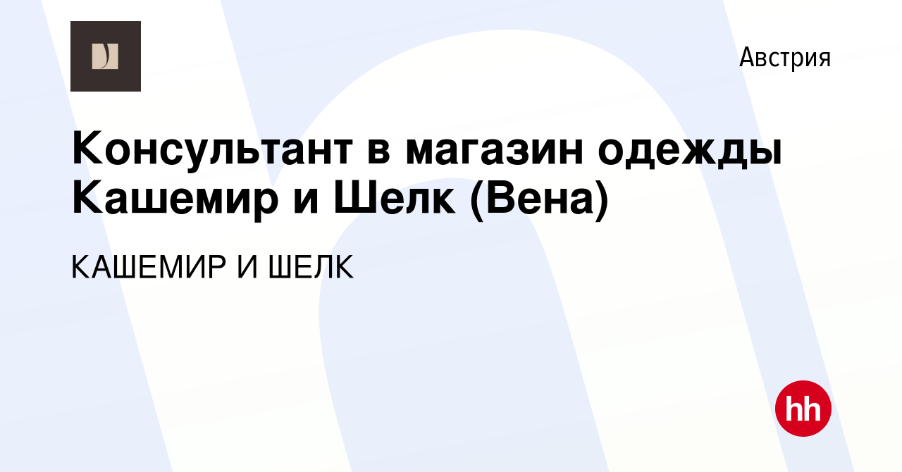 Вакансия Консультант в магазин одежды Кашемир и Шелк (Вена) в Австрии,  работа в компании КАШЕМИР И ШЕЛК (вакансия в архиве c 9 июня 2017)