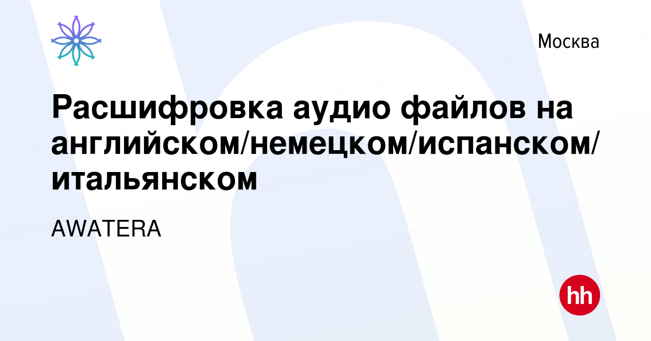 Вакансия Расшифровка аудио файлов на  английском/немецком/испанском/итальянском в Москве, работа в компании  AWATERA (вакансия в архиве c 3 марта 2017)