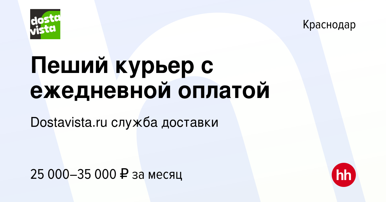 Вакансия Пеший курьер с ежедневной оплатой в Краснодаре, работа в компании  Dostavista.ru служба доставки (вакансия в архиве c 2 апреля 2017)