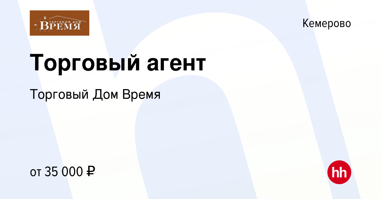 Вакансия Торговый агент в Кемерове, работа в компании Торговый Дом Время  (вакансия в архиве c 2 апреля 2017)