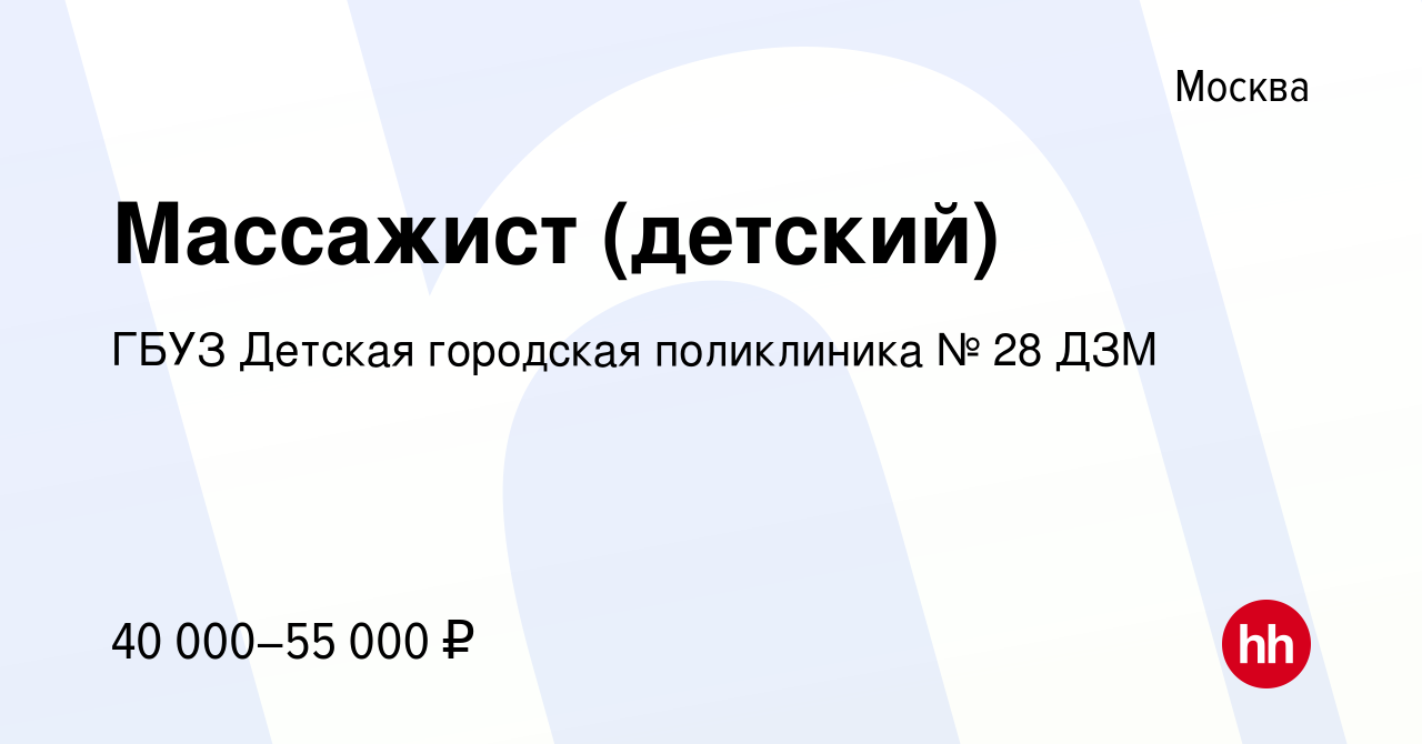 Вакансия Массажист (детский) в Москве, работа в компании ГБУЗ Детская  городская поликлиника № 28 ДЗМ (вакансия в архиве c 27 марта 2017)