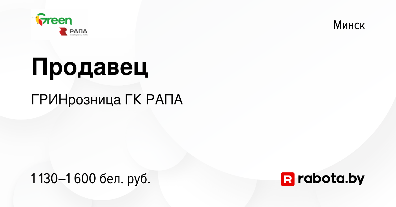 Вакансия Продавец в Минске, работа в компании ГРИНрозница ГК РАПА (вакансия  в архиве c 17 октября 2022)