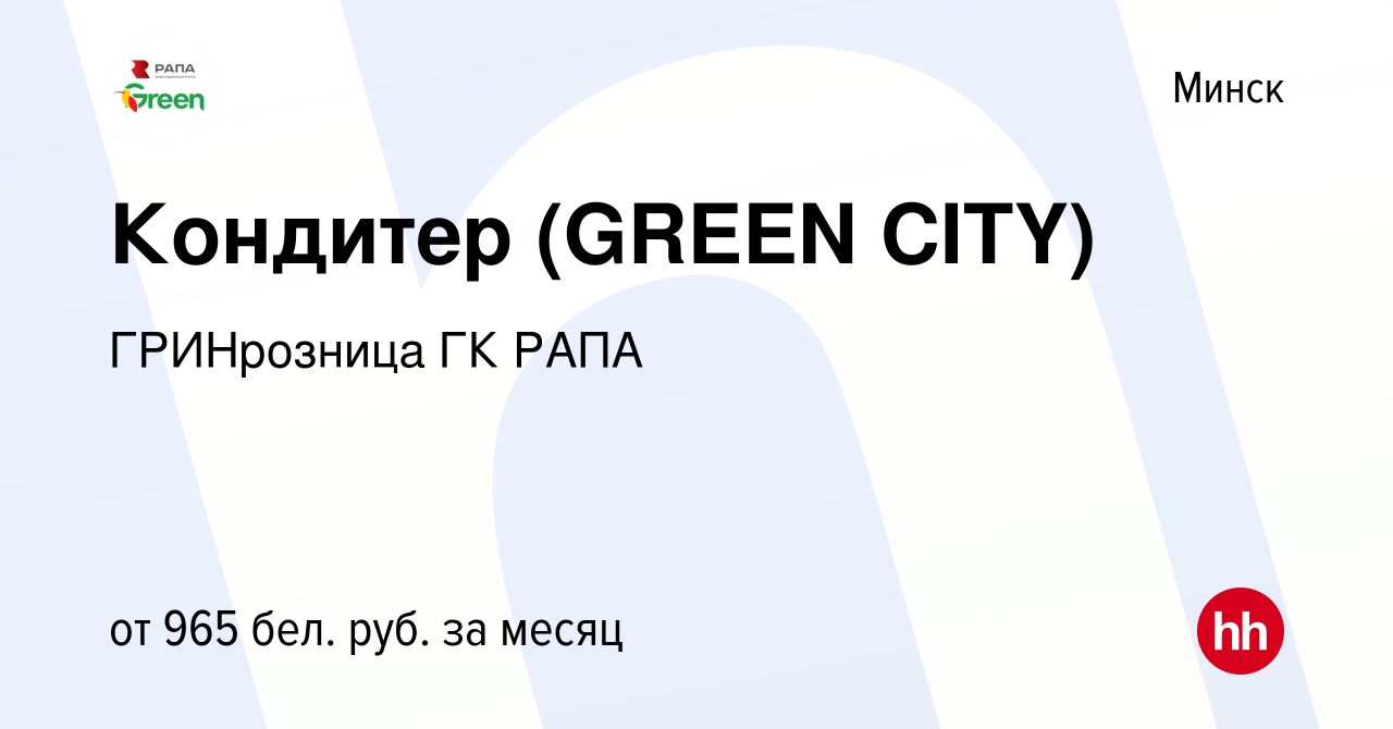 Вакансия Кондитер (GREEN CITY) в Минске, работа в компании ГРИНрозница ГК  РАПА (вакансия в архиве c 29 мая 2017)