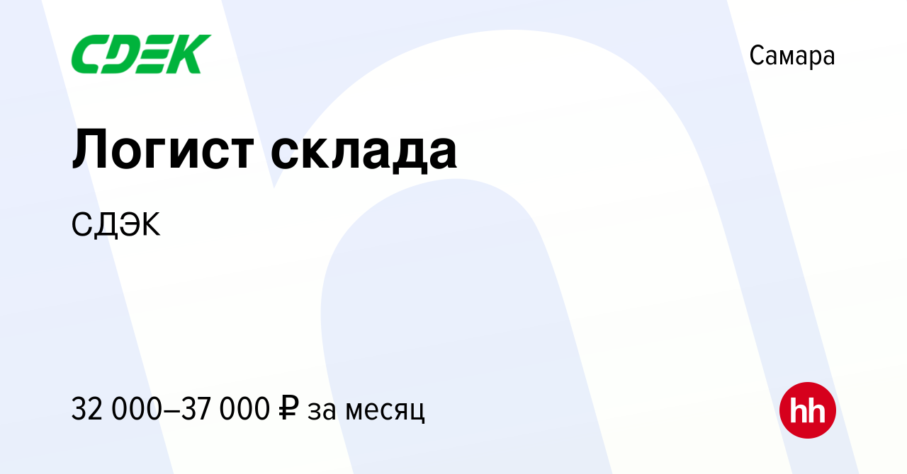 Вакансия Логист склада в Самаре, работа в компании СДЭК (вакансия в архиве  c 20 июня 2017)