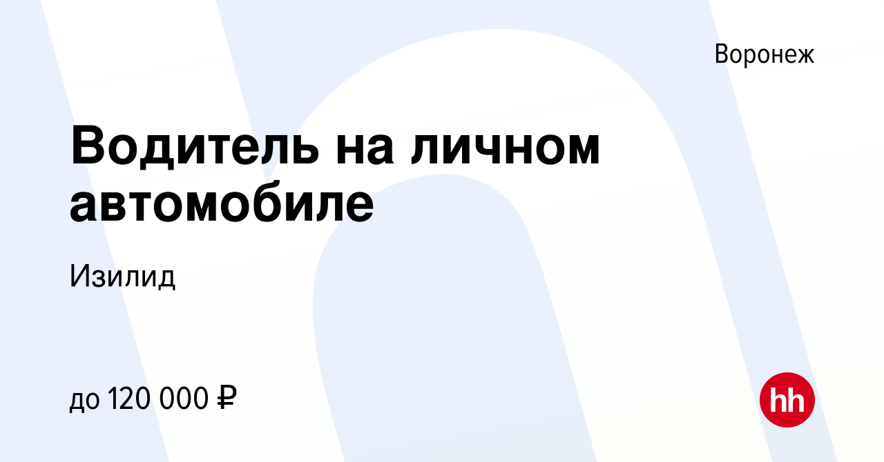 Вакансия Водитель на личном автомобиле в Воронеже, работа в компании Изилид  (вакансия в архиве c 25 мая 2017)