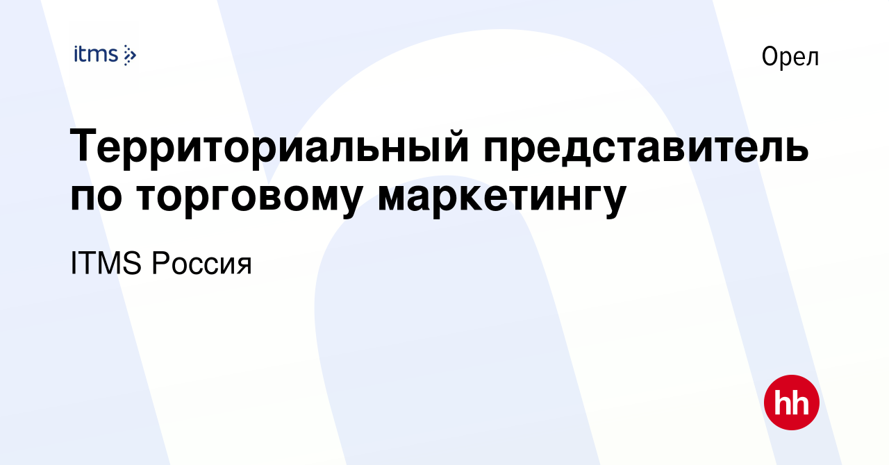 Вакансия Территориальный представитель по торговому маркетингу в Орле,  работа в компании ITMS Россия (вакансия в архиве c 1 июня 2017)