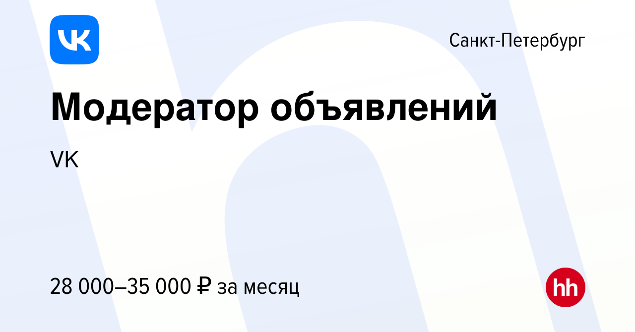 Вакансия Модератор объявлений в Санкт-Петербурге, работа в компании VK  (вакансия в архиве c 16 марта 2017)