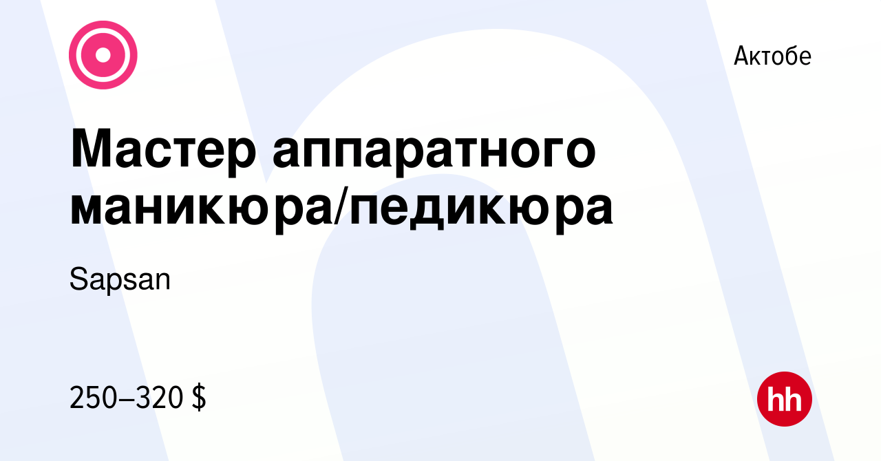 Вакансия Мастер аппаратного маникюра/педикюра в Актобе, работа в компании  Sapsan (вакансия в архиве c 3 апреля 2017)