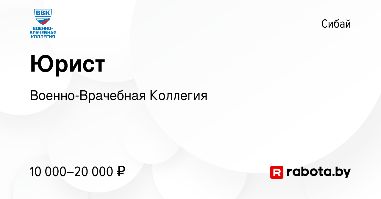 Вакансия Юрист в Сибае, работа в компании Военно-Врачебная Коллегия  (вакансия в архиве c 4 апреля 2017)