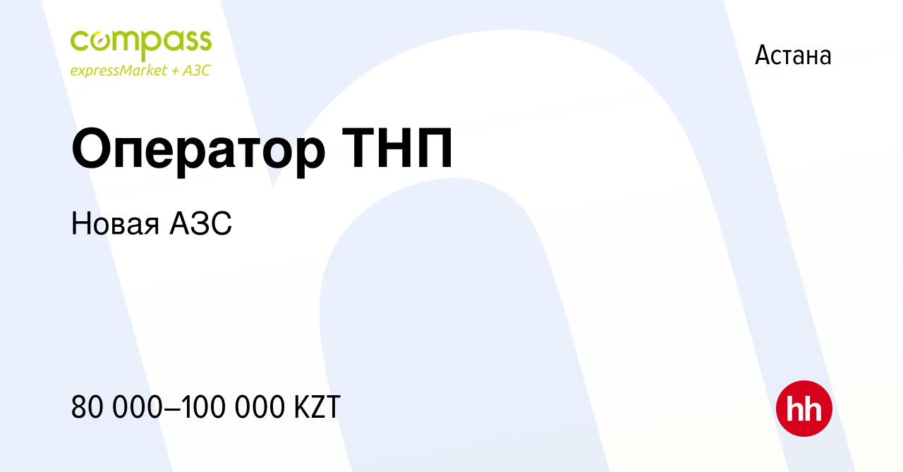 Вакансия Оператор ТНП в Астане, работа в компании Новая АЗС (вакансия в  архиве c 5 апреля 2017)